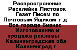 Распространение/Расклейка Листовок/Газет/Писем по Почтовым Ящикам т.д - Все города Бизнес » Изготовление и продажа рекламы   . Калининградская обл.,Калининград г.